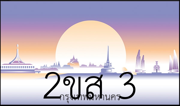 2ขส 3